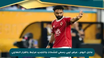 عاجل اليوم.. عرض ليبي رسمي للشحات والتجديد مرتبط بالقرار النهائي